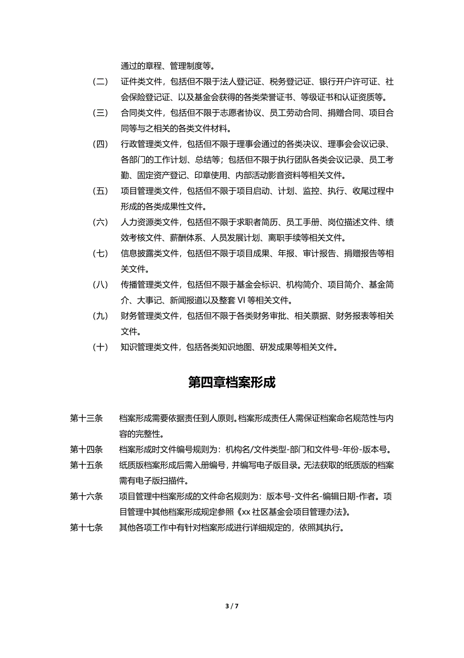 社区公益基金会档案管理制度.docx_第4页