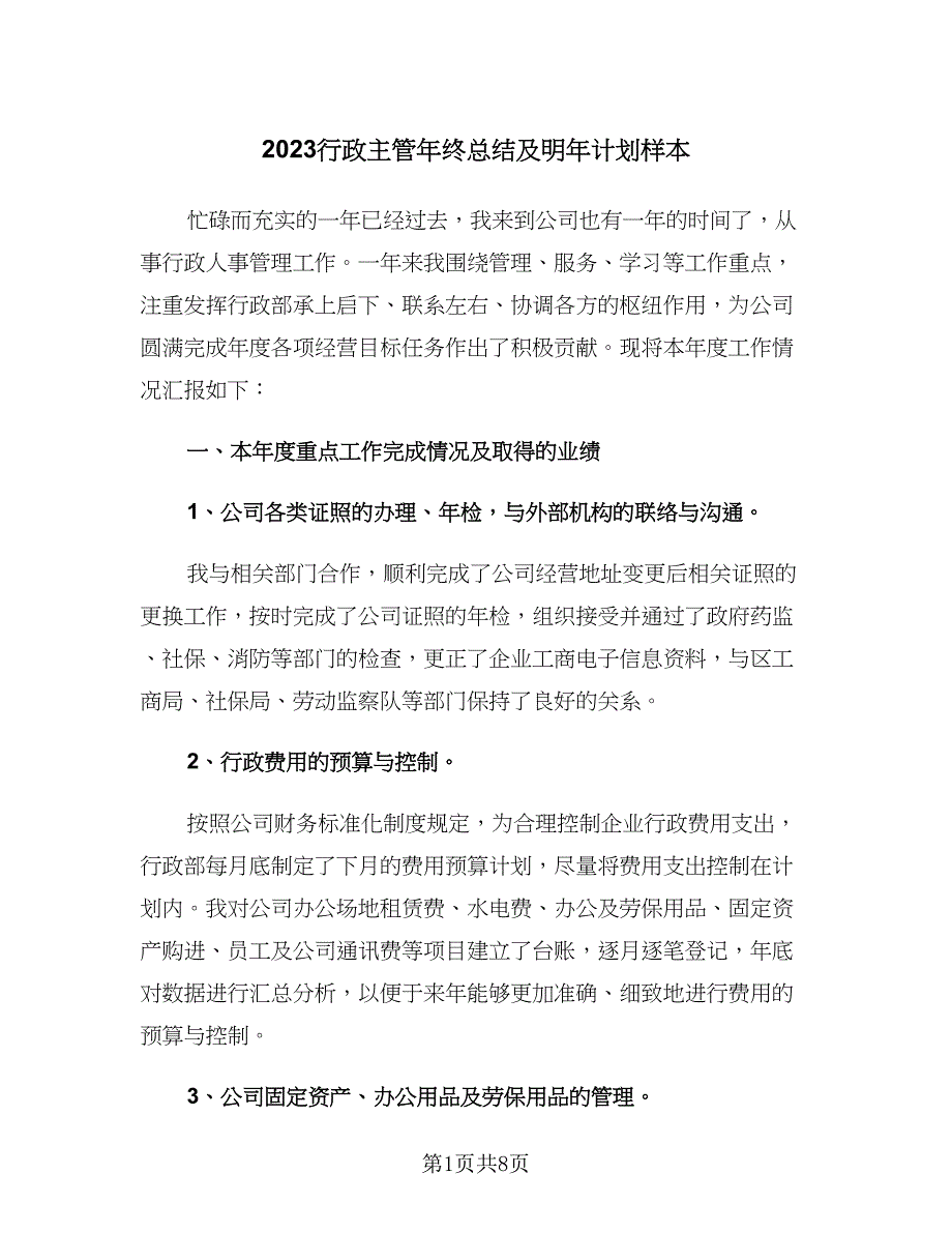 2023行政主管年终总结及明年计划样本（2篇）.doc_第1页