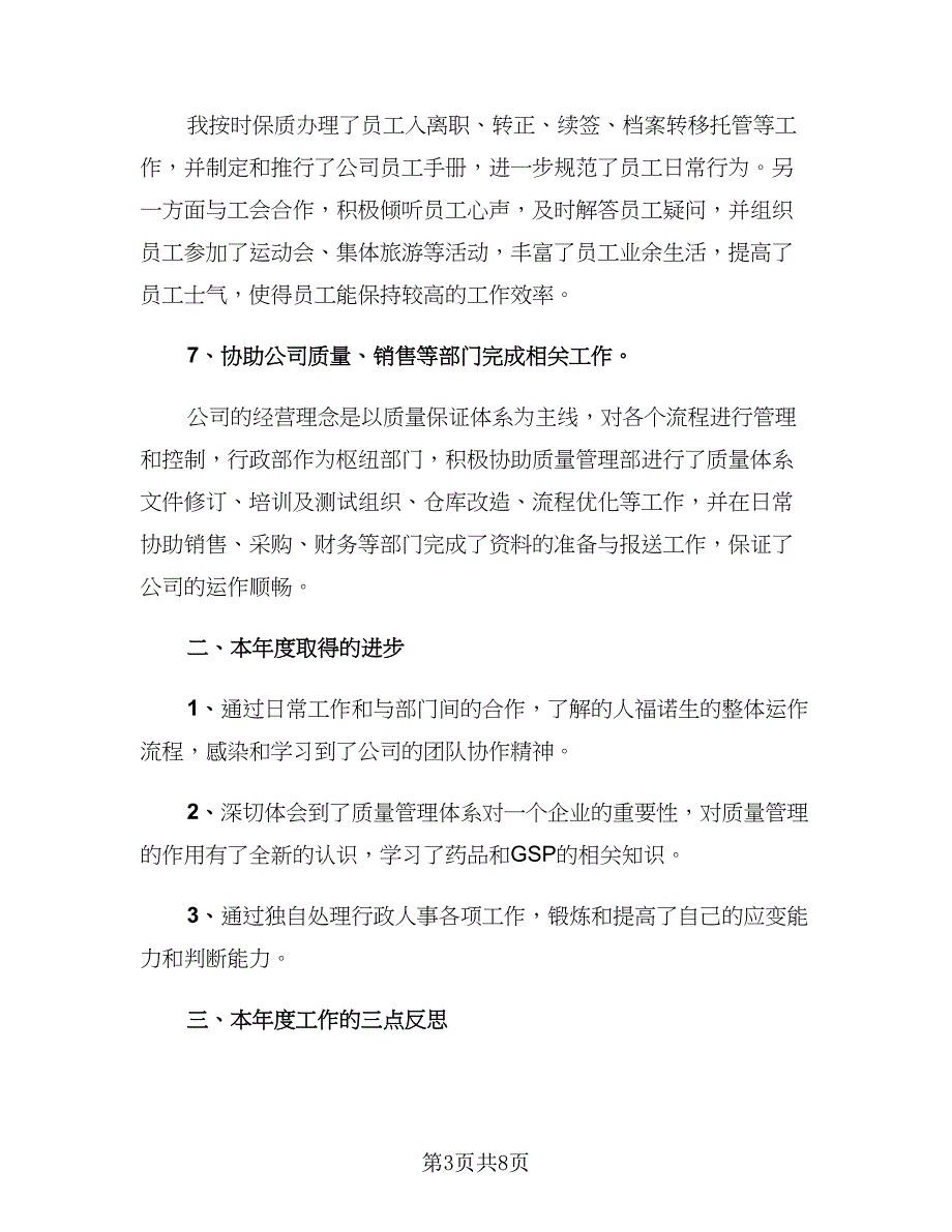 2023行政主管年终总结及明年计划样本（2篇）.doc_第3页