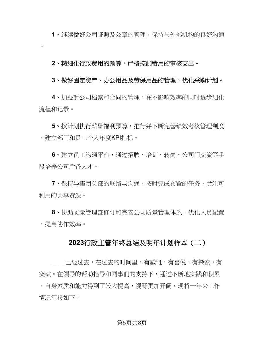 2023行政主管年终总结及明年计划样本（2篇）.doc_第5页