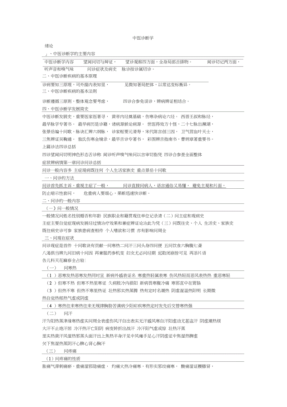 中医诊断学歌诀_第1页