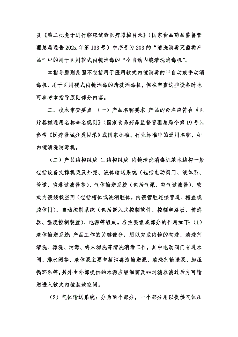 新版内镜清洗消毒机注册技术审查指导原则（202x年）汇编_第2页