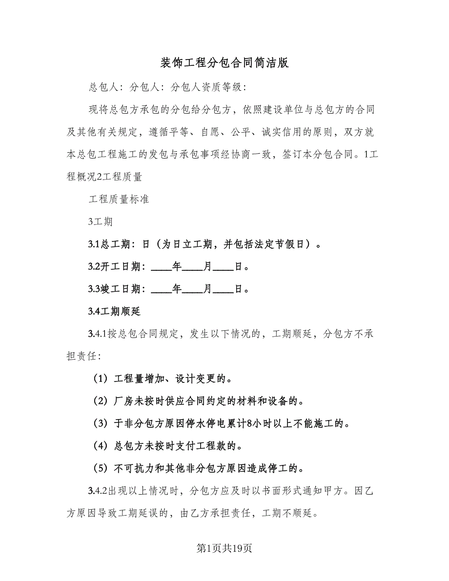 装饰工程分包合同简洁版（4篇）.doc_第1页