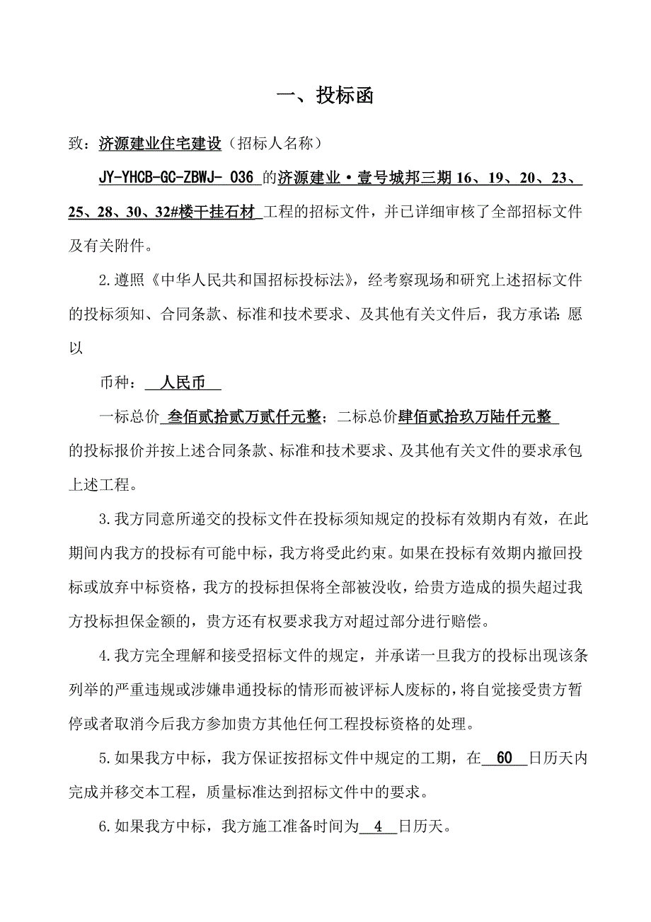 石材干挂投标书_第2页