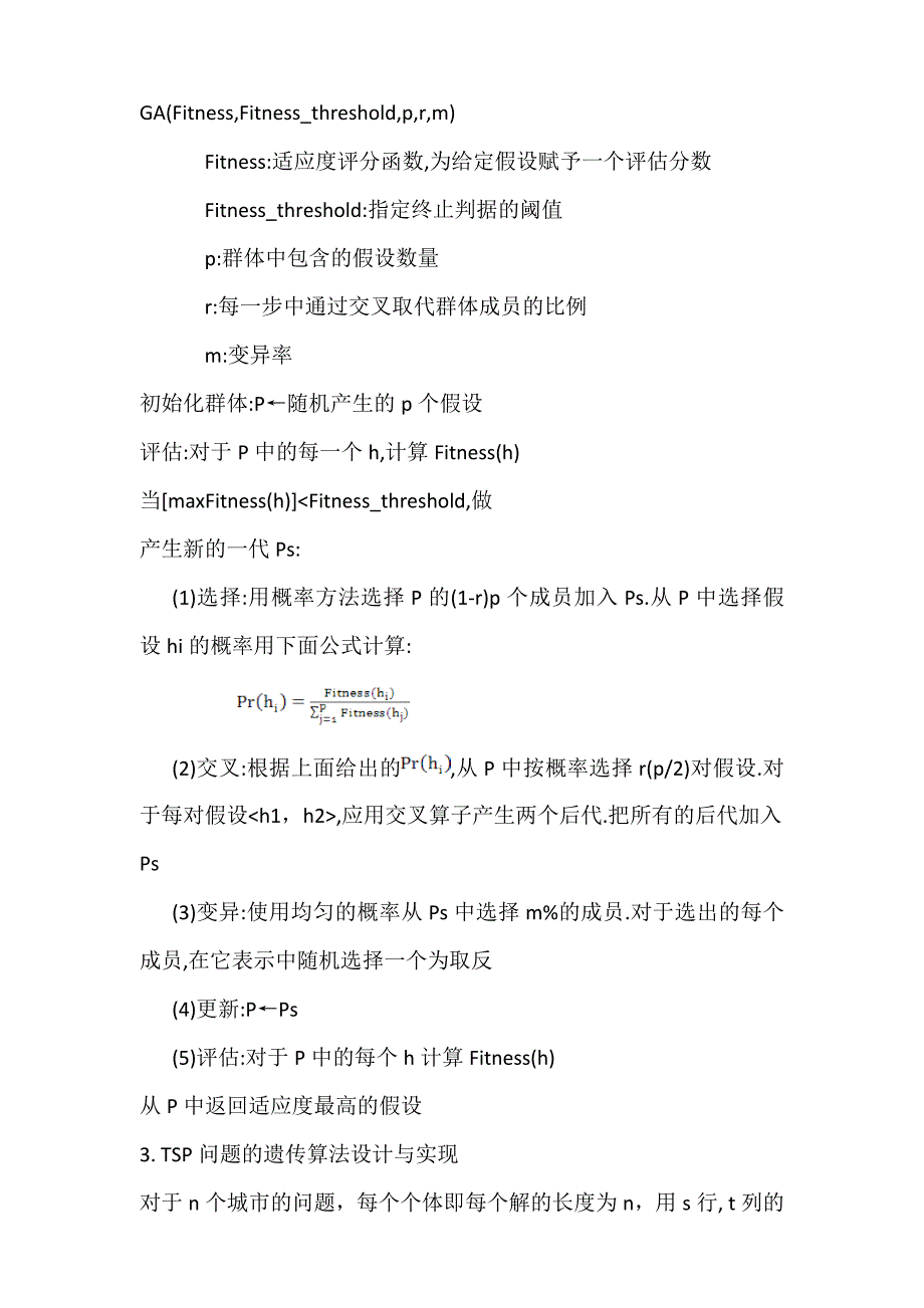 实验六：遗传算法求解TSP问题实验_第4页