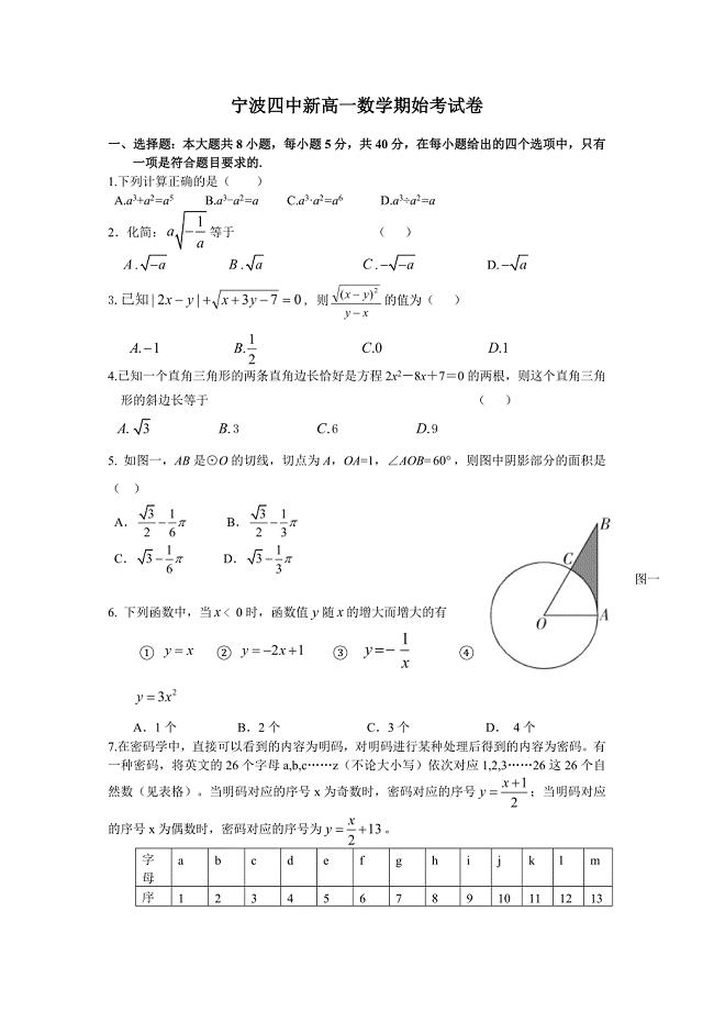 浙江省宁波四中2012-2013学年高一上学期期始考试(数学).doc