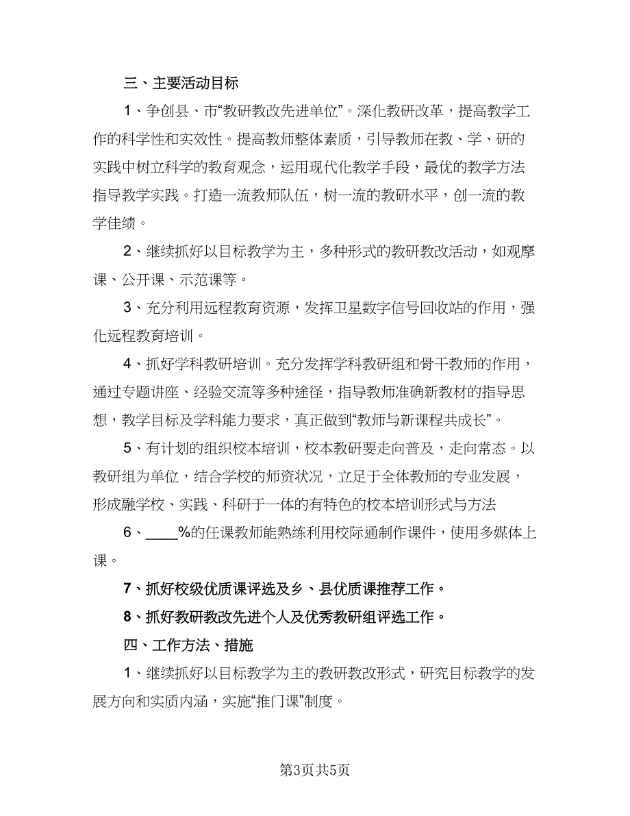 2023-2024学年初中教研组工作计划参考范文（2篇）.doc_第3页