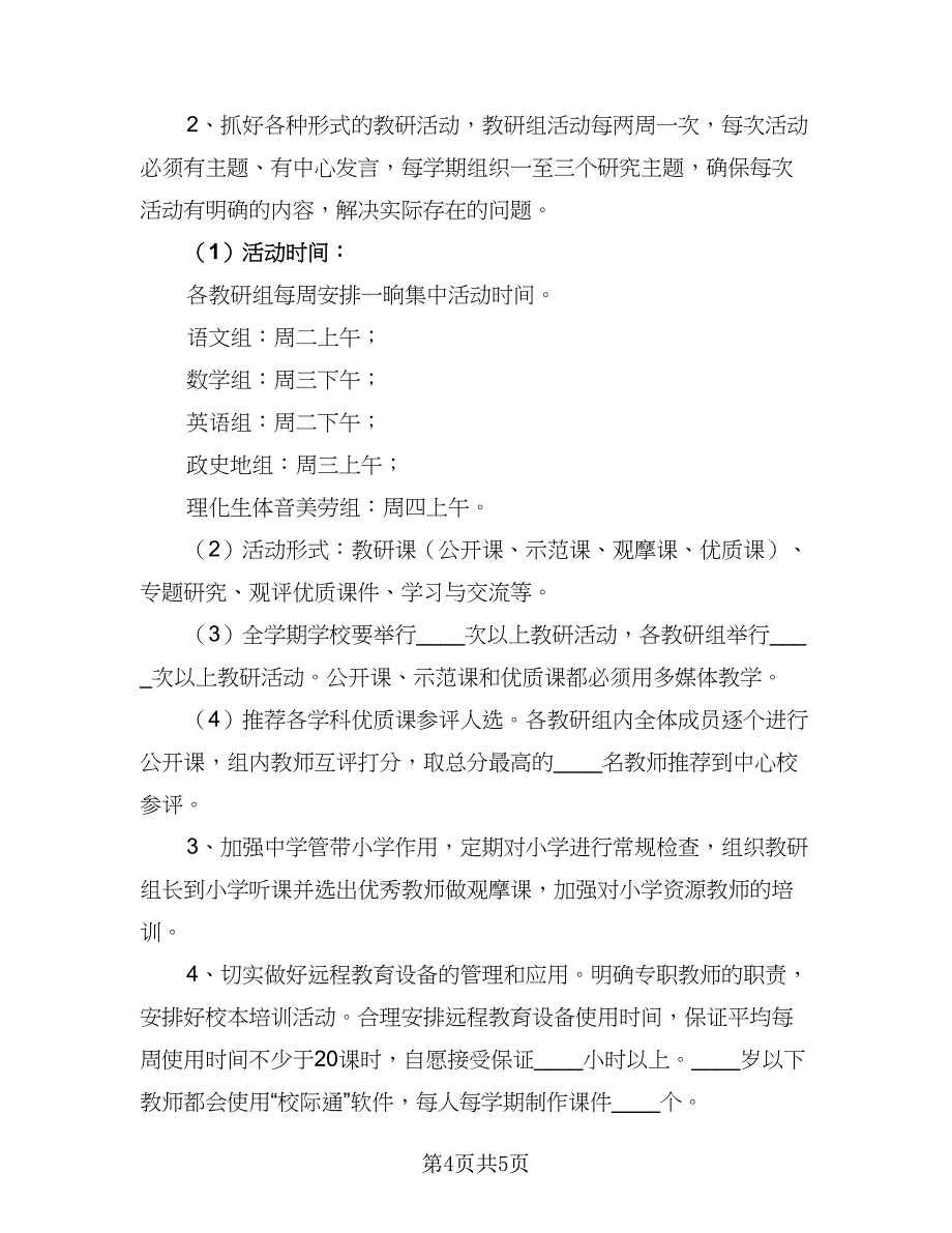 2023-2024学年初中教研组工作计划参考范文（2篇）.doc_第4页