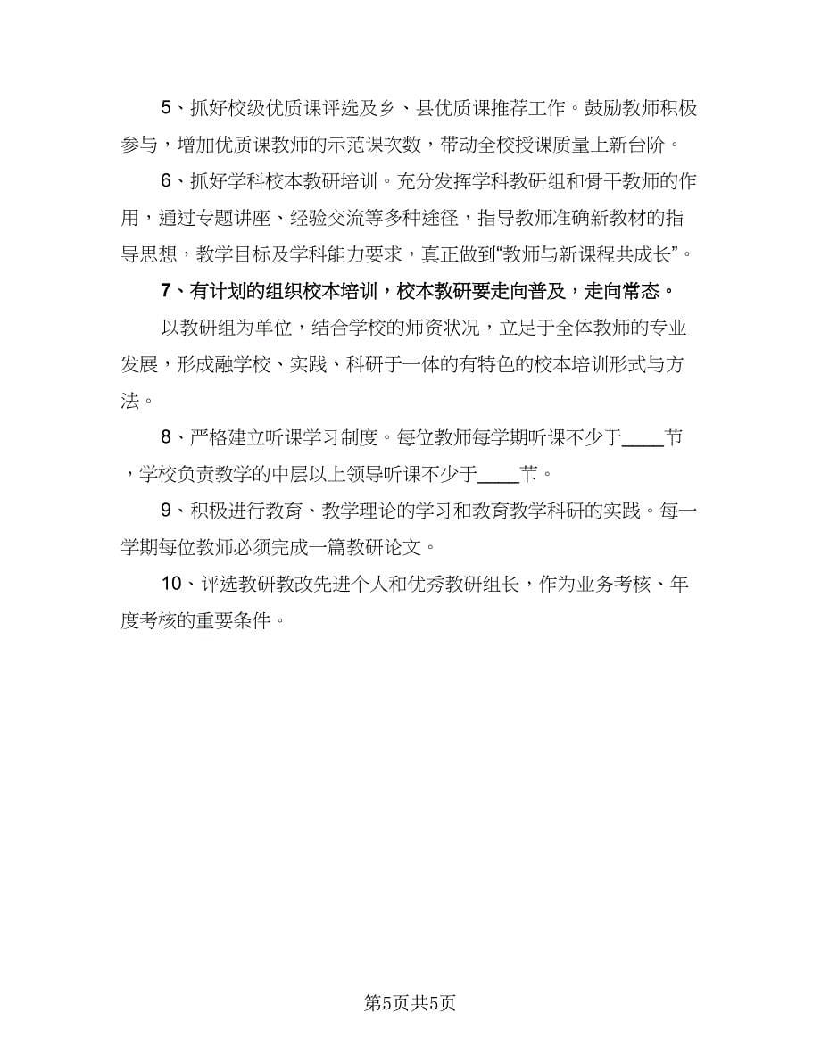 2023-2024学年初中教研组工作计划参考范文（2篇）.doc_第5页