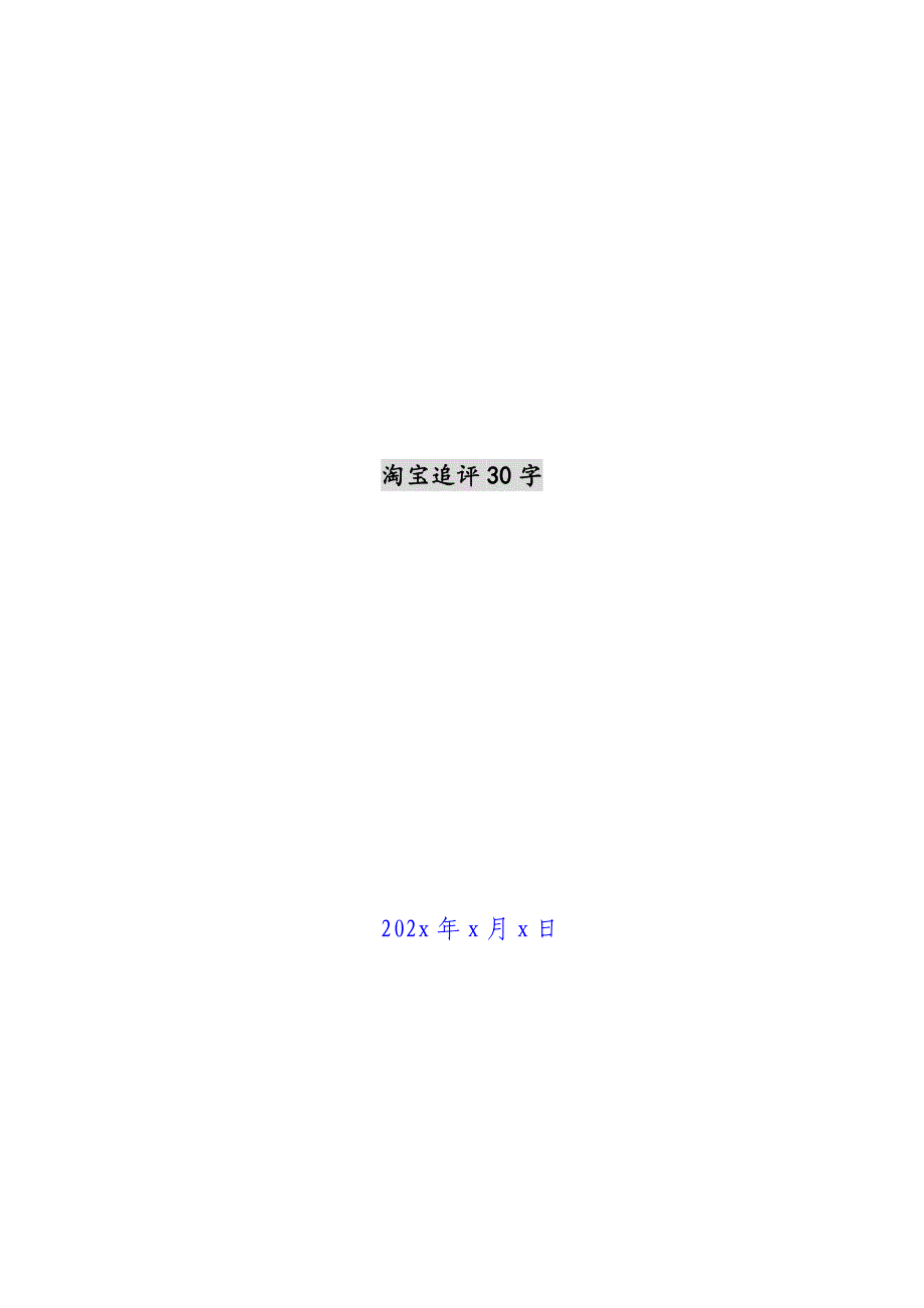 淘宝追评30字新编.docx_第1页