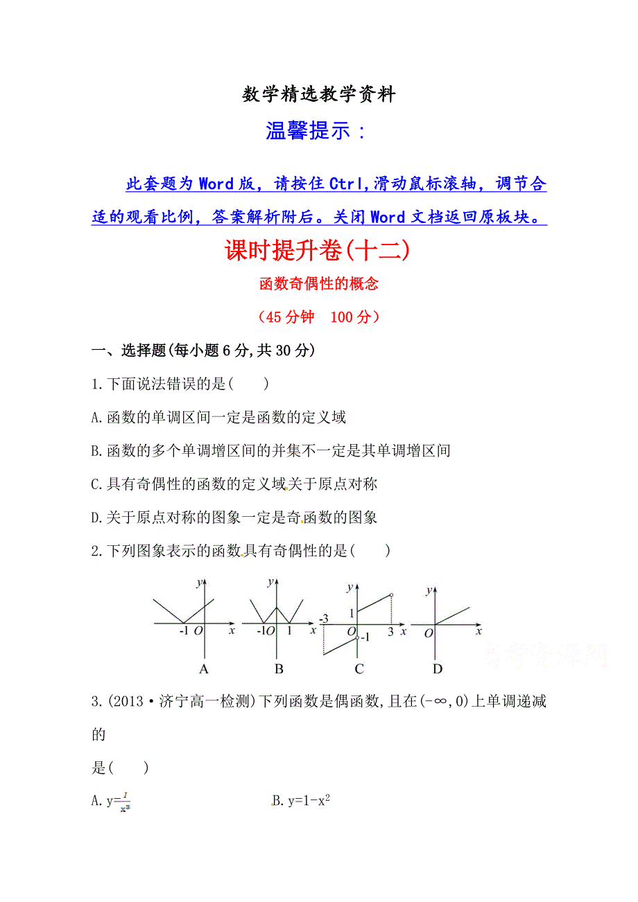 【精选】人教a版数学必修一课时训练：1.3.2第1课时函数奇偶性的概念含答案_第1页