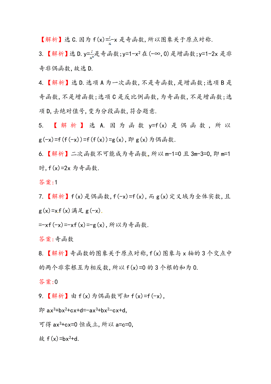 【精选】人教a版数学必修一课时训练：1.3.2第1课时函数奇偶性的概念含答案_第4页