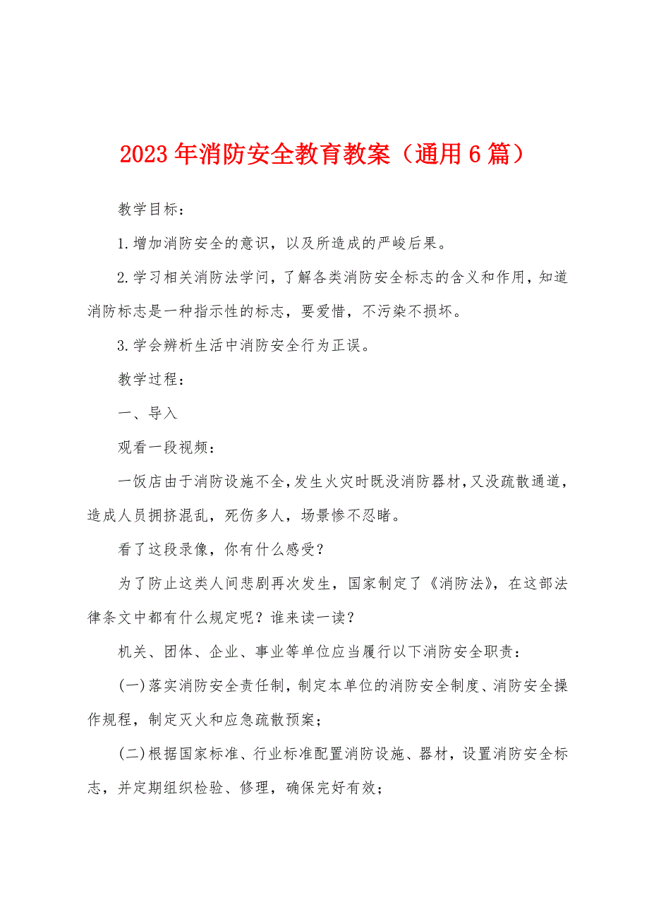 2023年消防安全教育教案(通用6篇).docx_第1页