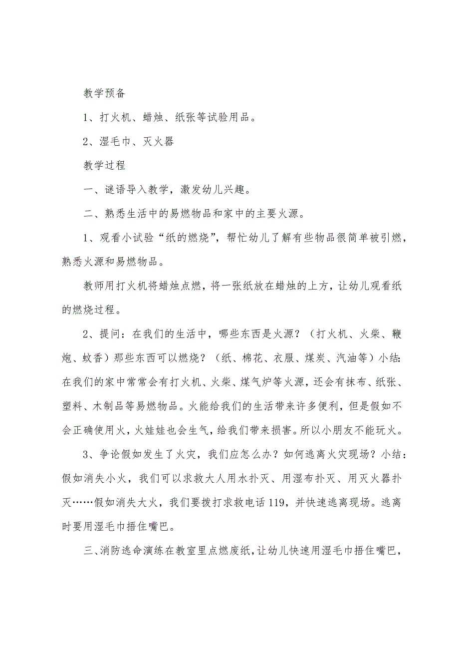 2023年消防安全教育教案(通用6篇).docx_第4页