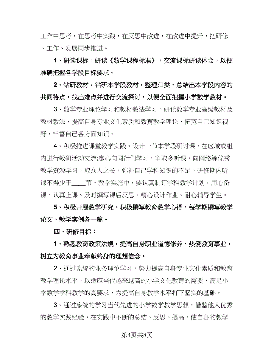 小学数学教师个人研修计划标准范本（五篇）.doc_第4页