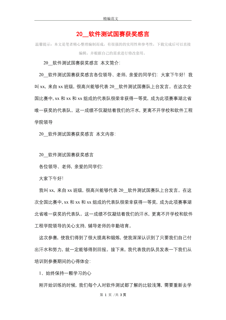 2021软件测试国赛获奖感言_第1页