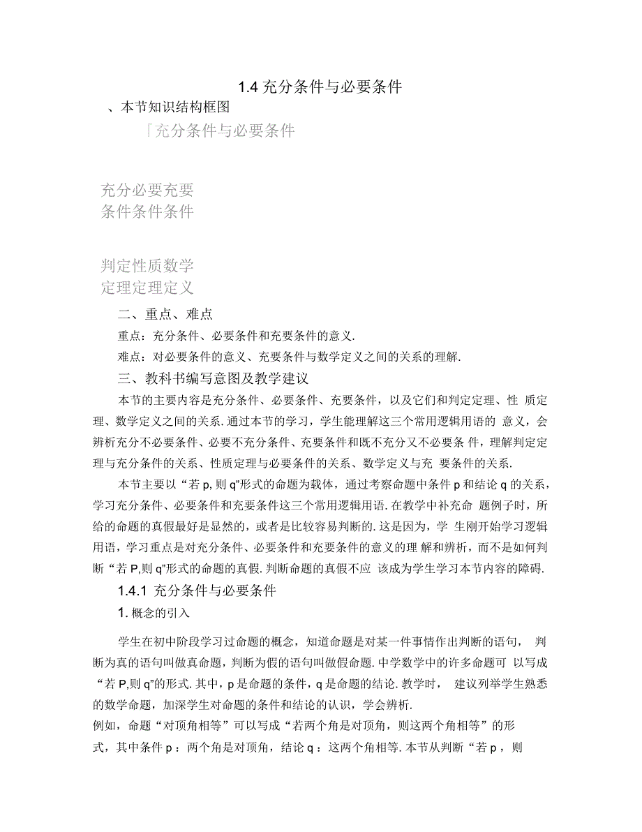 高一数学必修第一册2019(A版)《充分条件与必要条件》教材分析_第1页