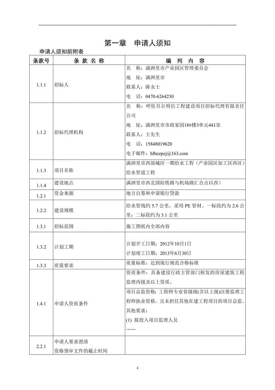 内蒙古自治区满洲里市标准监理招标资格预审文件版_第5页