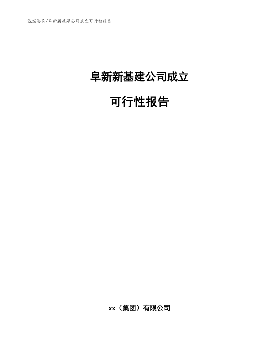 阜新新基建公司成立可行性报告_模板范本_第1页