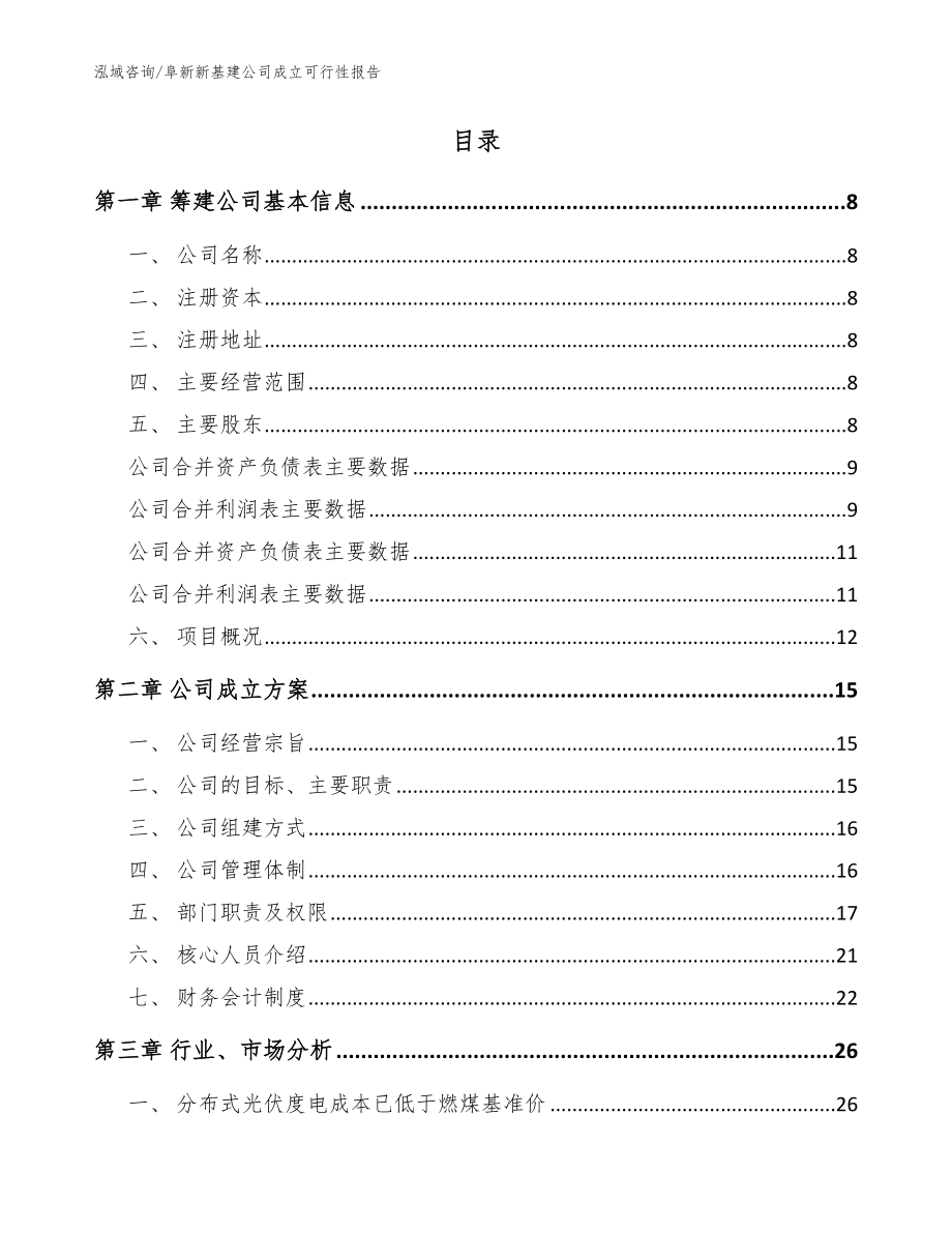 阜新新基建公司成立可行性报告_模板范本_第2页