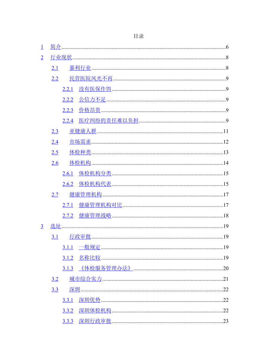 （可行性报告商业计划书）XX健康体检管理中心商业计划书8_第2页