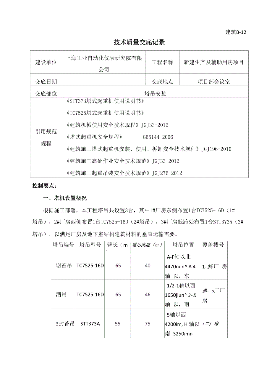 塔吊安装技术交底_第1页