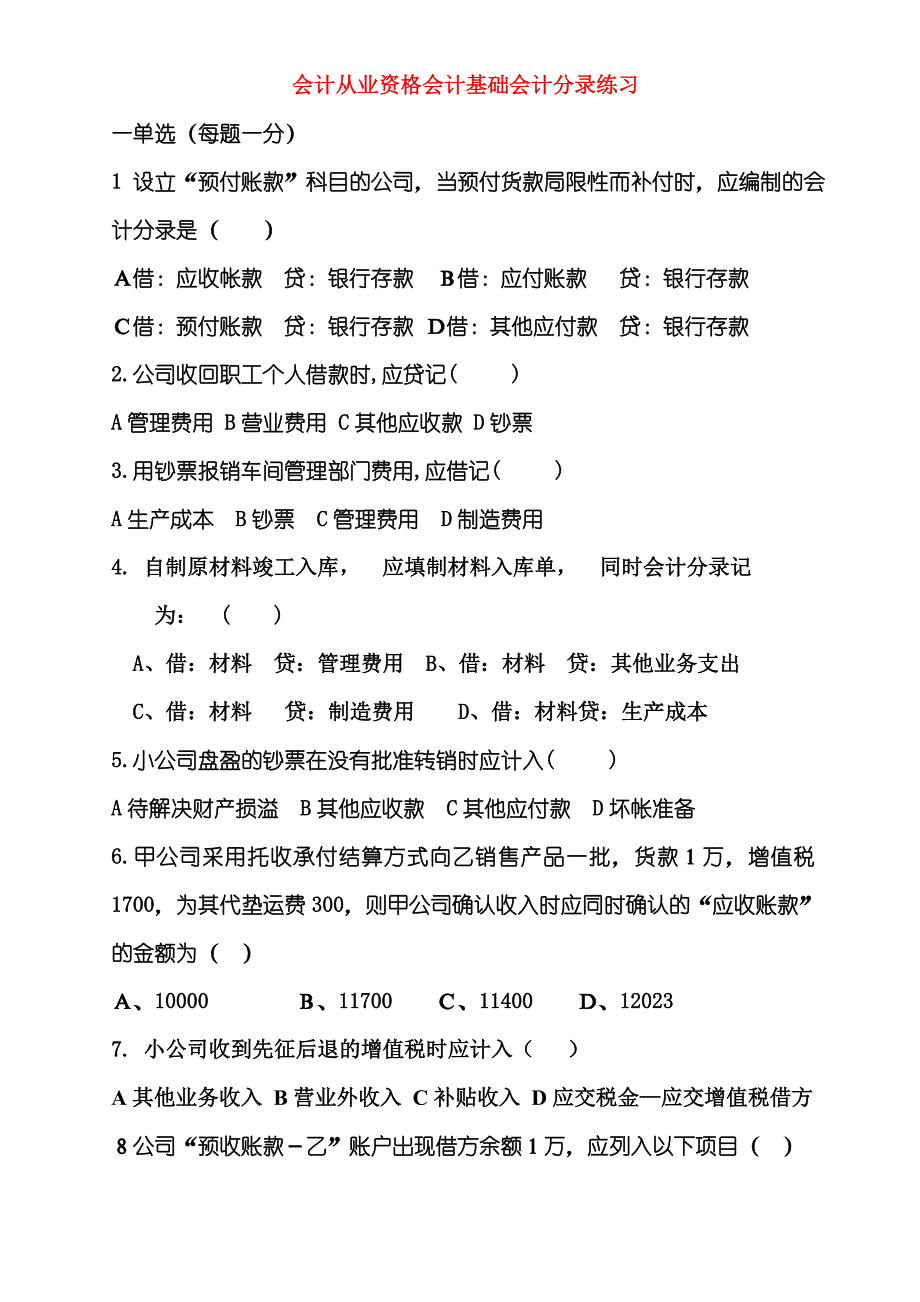 2023年会计从业资格会计基础会计分录练习_第1页