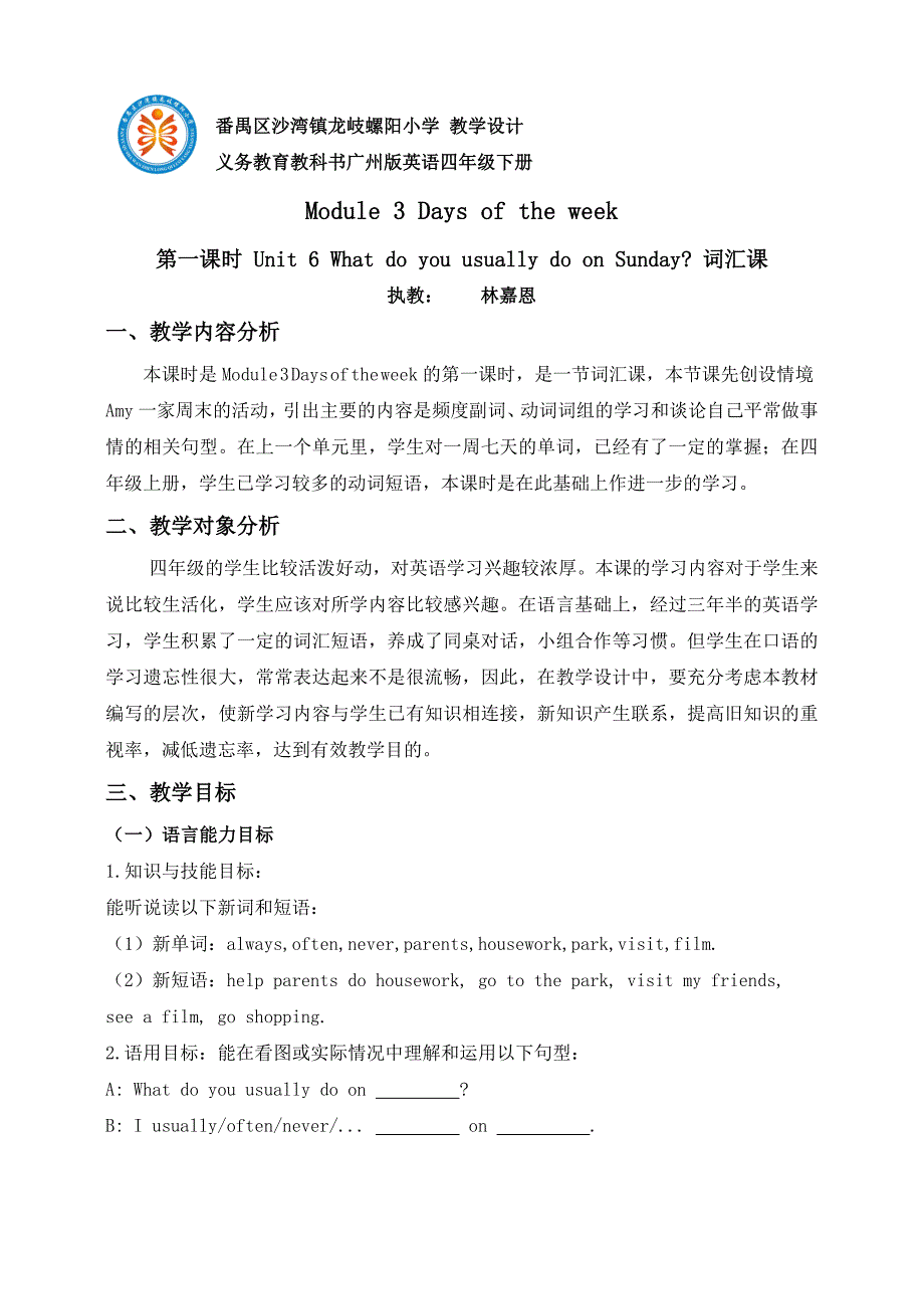 番禺区沙湾镇龙岐螺阳小学 教学设计.doc_第1页