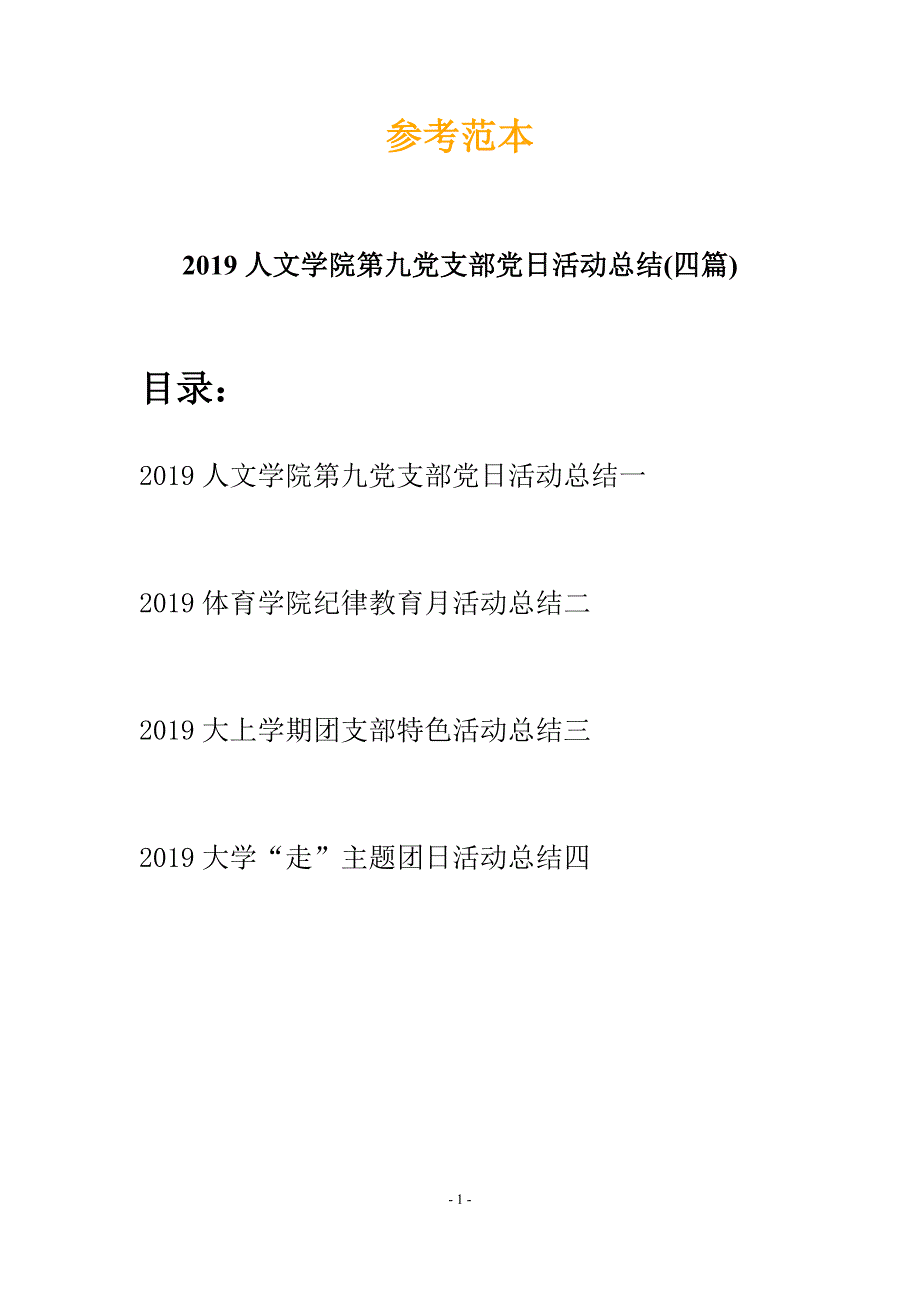 2019人文学院第九党支部党日活动总结(四篇).docx_第1页