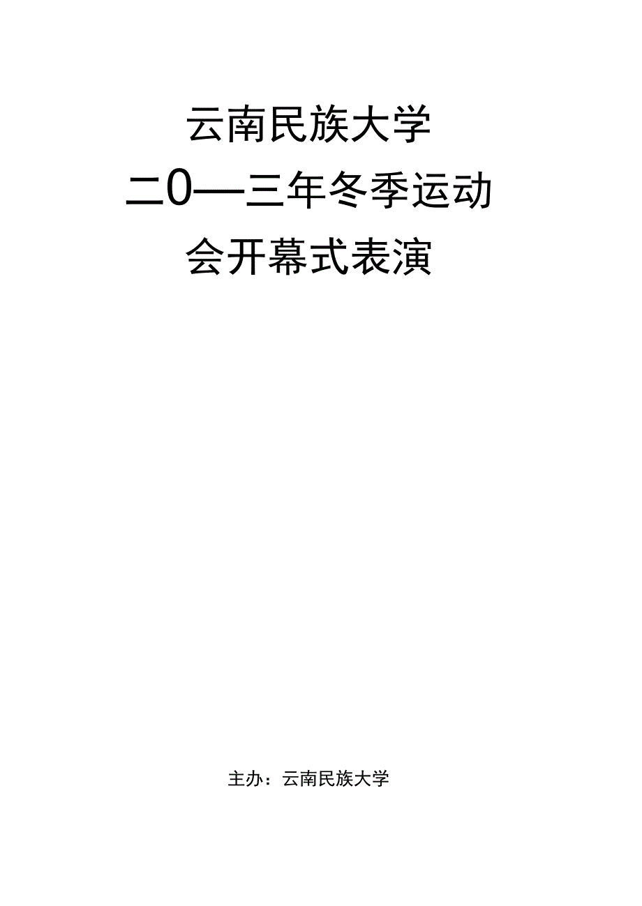 2013运动会开幕式表演策划_第1页