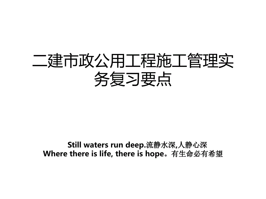 二建市政公用工程施工管理实务复习要点复习进程_第1页