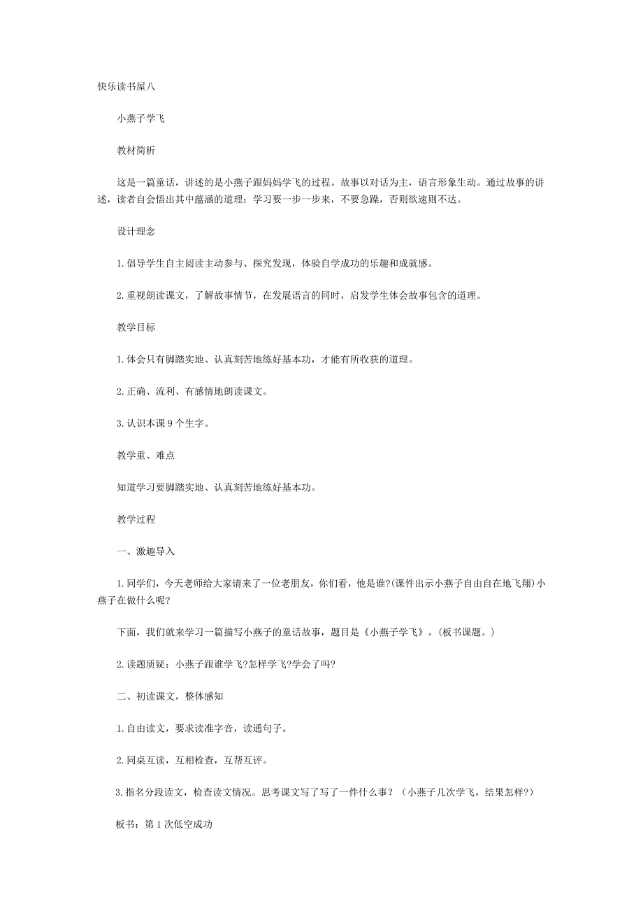 快乐读书屋八小燕子学飞_第1页