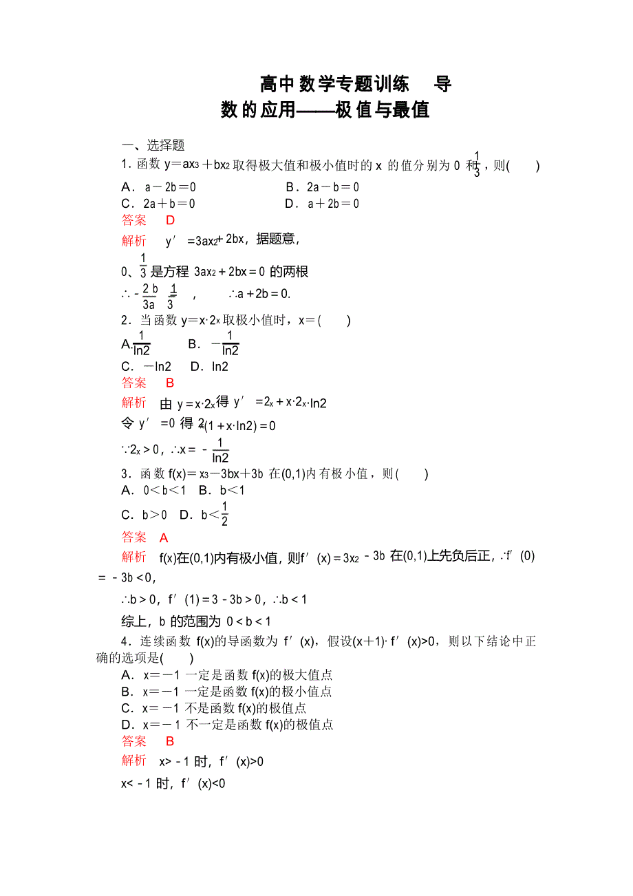 高中数学导数的应用——极值与最值专项训练题_第1页