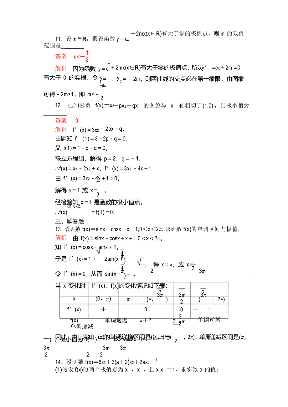 高中数学导数的应用——极值与最值专项训练题_第4页