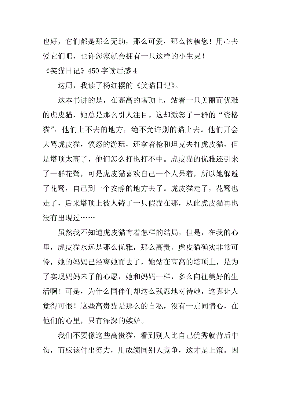 2024年《笑猫日记》450字读后感_第4页