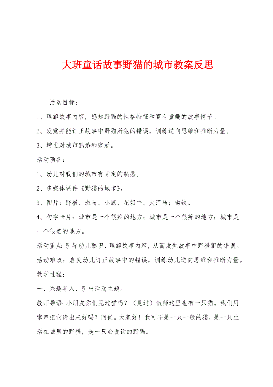 大班童话故事野猫的城市教案反思.docx_第1页