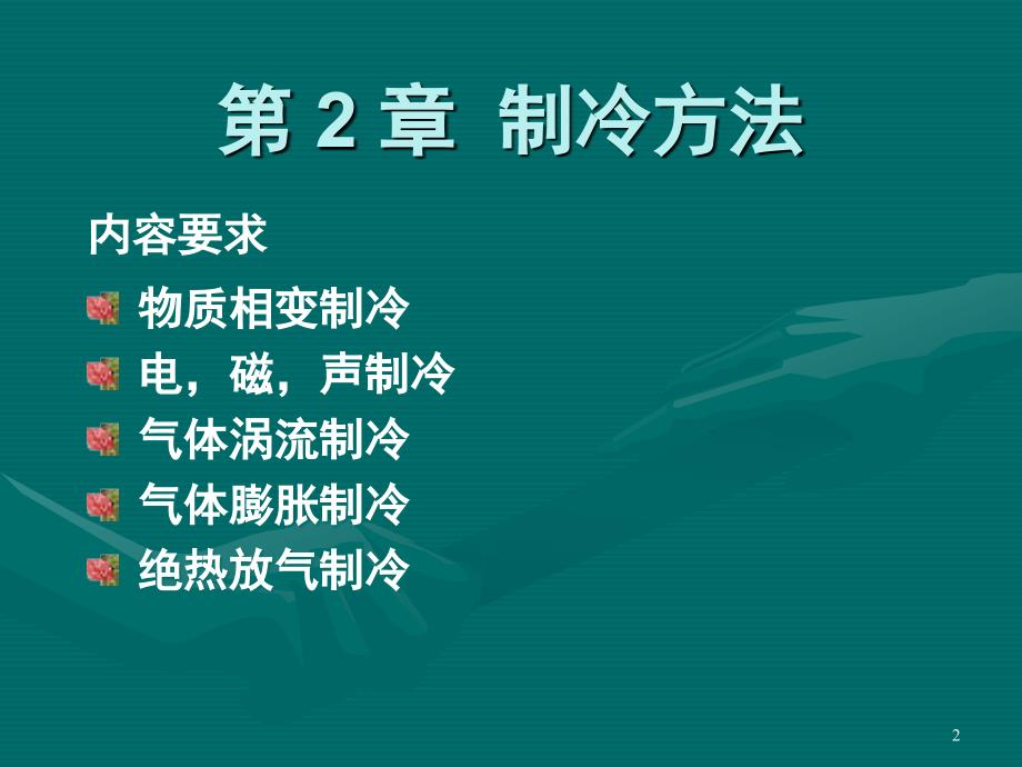 制冷和低温技术原理第2章制冷方法ppt课件_第2页