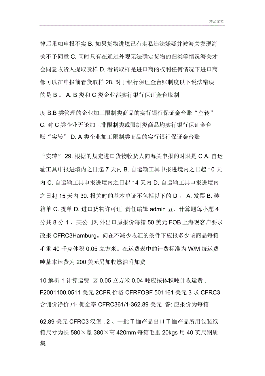 跟单员历年考试真题_第4页