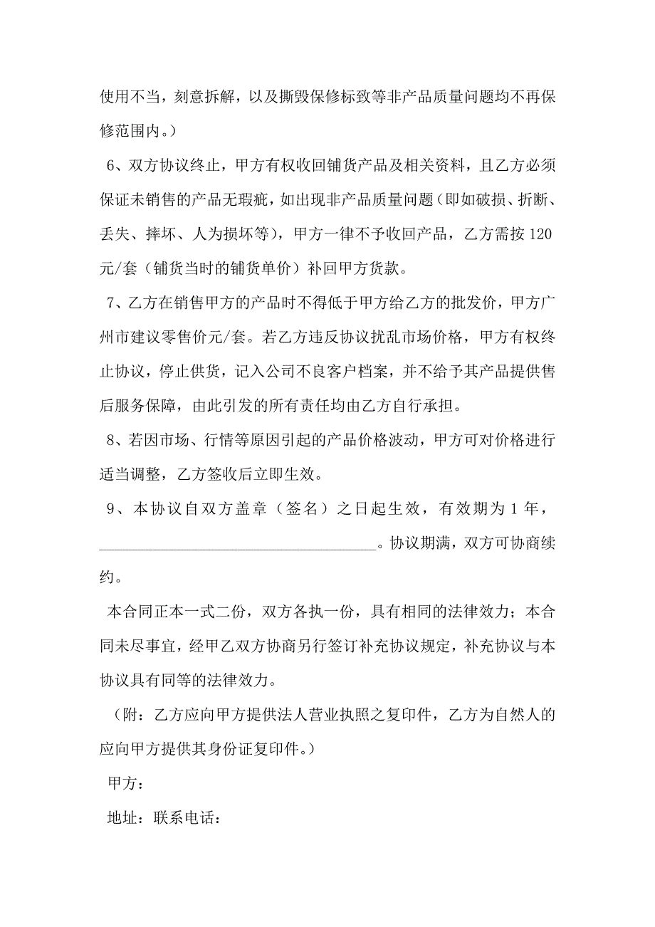 关于铺货优秀协议书_第2页