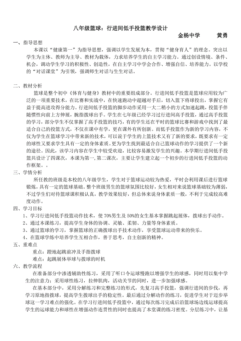 （金杨中学-黄勇）篮球—行进间低手投篮教学设计_第1页