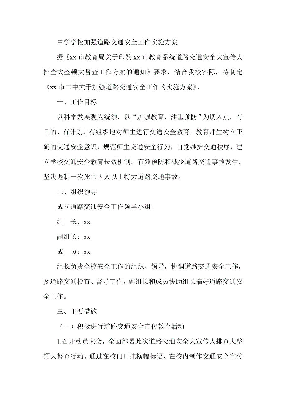 中学学校加强道路交通安全工作实施方案_第1页