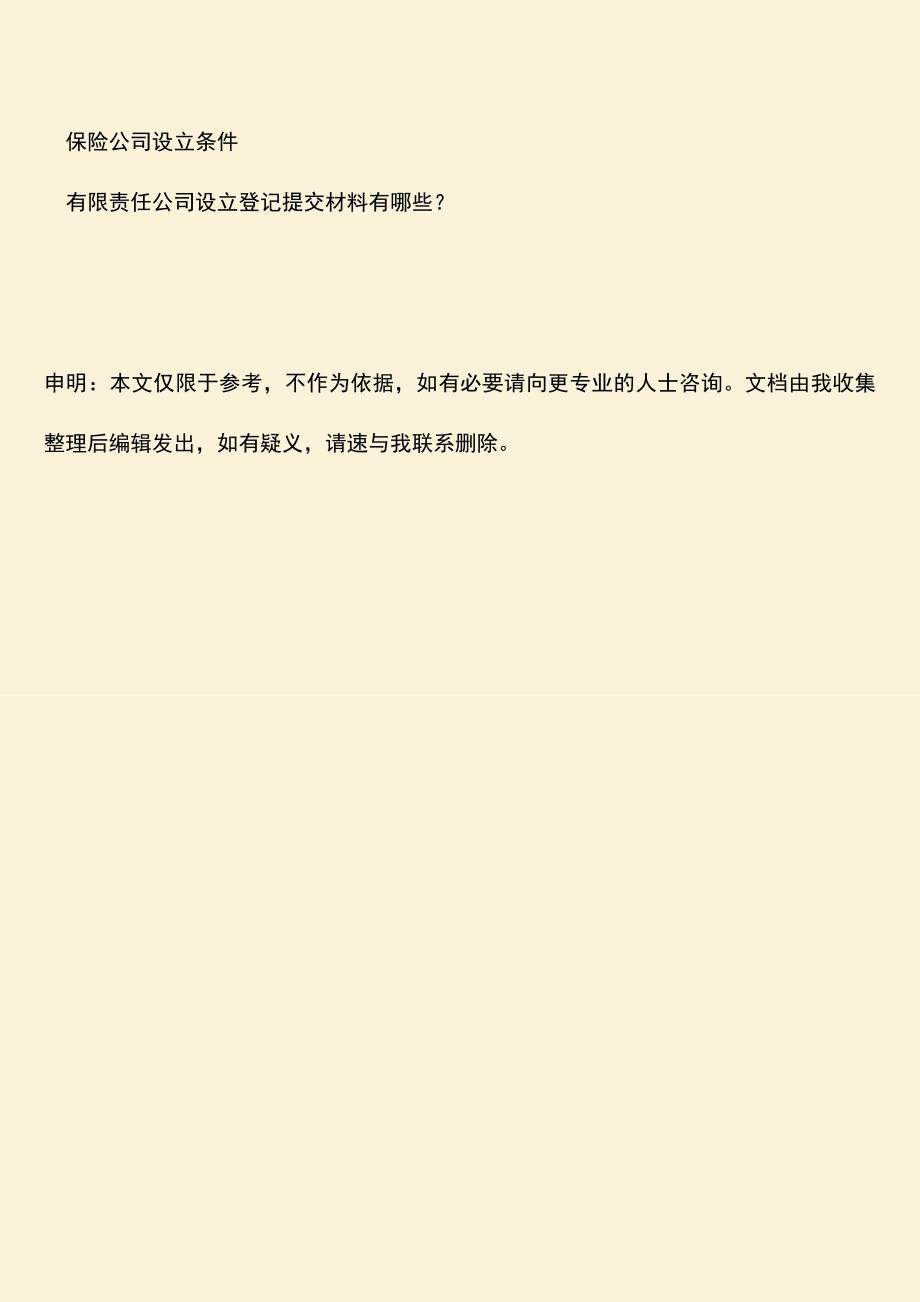 推荐下载：保安公司设立条件.doc_第3页