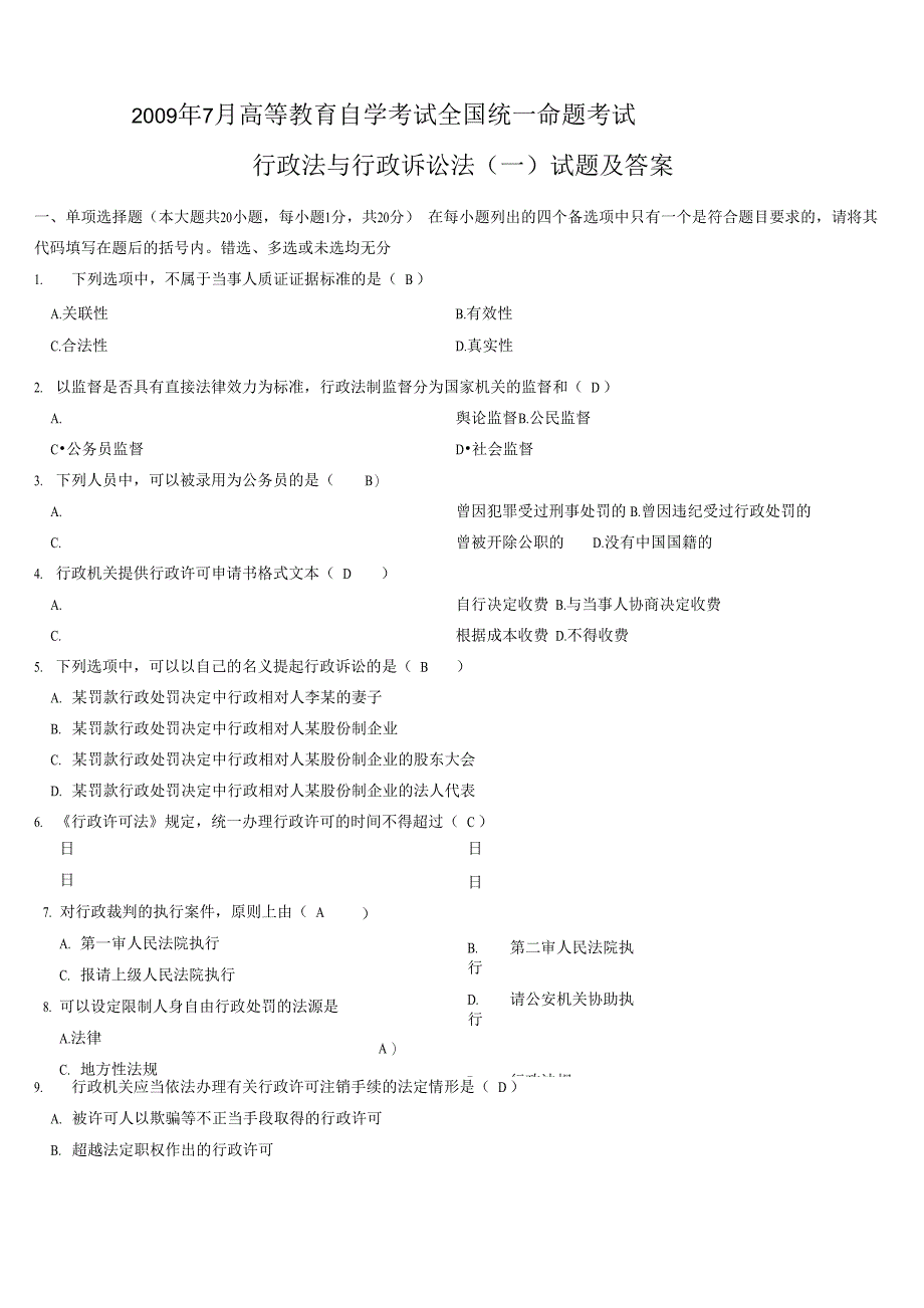 行政法与行政诉讼法试题及答案_第1页