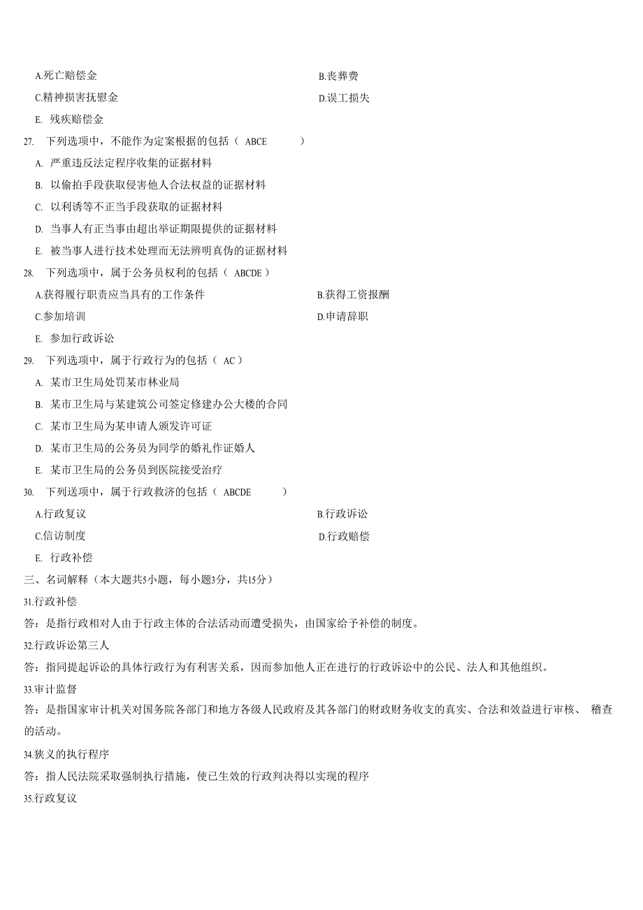 行政法与行政诉讼法试题及答案_第4页