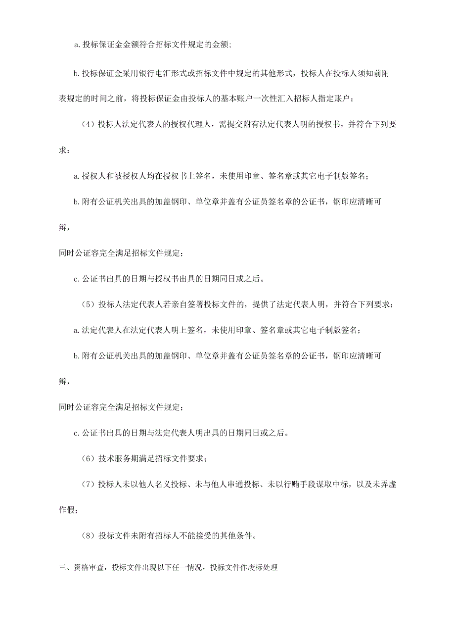 招投标注意事项商务技术废标条件全集_第2页