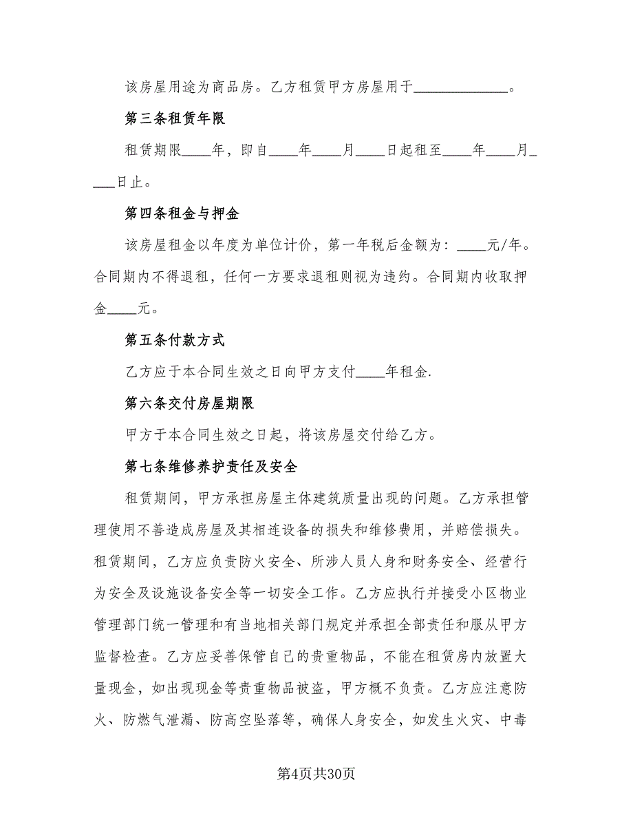 北京商品房租赁合同（八篇）.doc_第4页