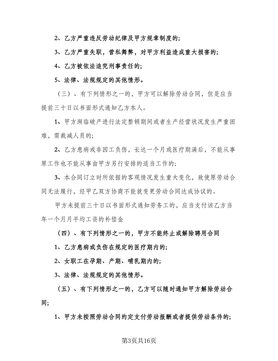 保洁员劳动合同标准范文（6篇）_第3页