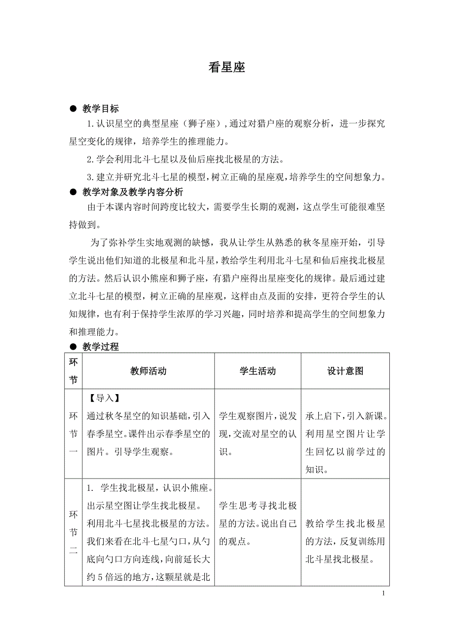 苏教版小学科学六年级上册《看星座》教学设计_第1页