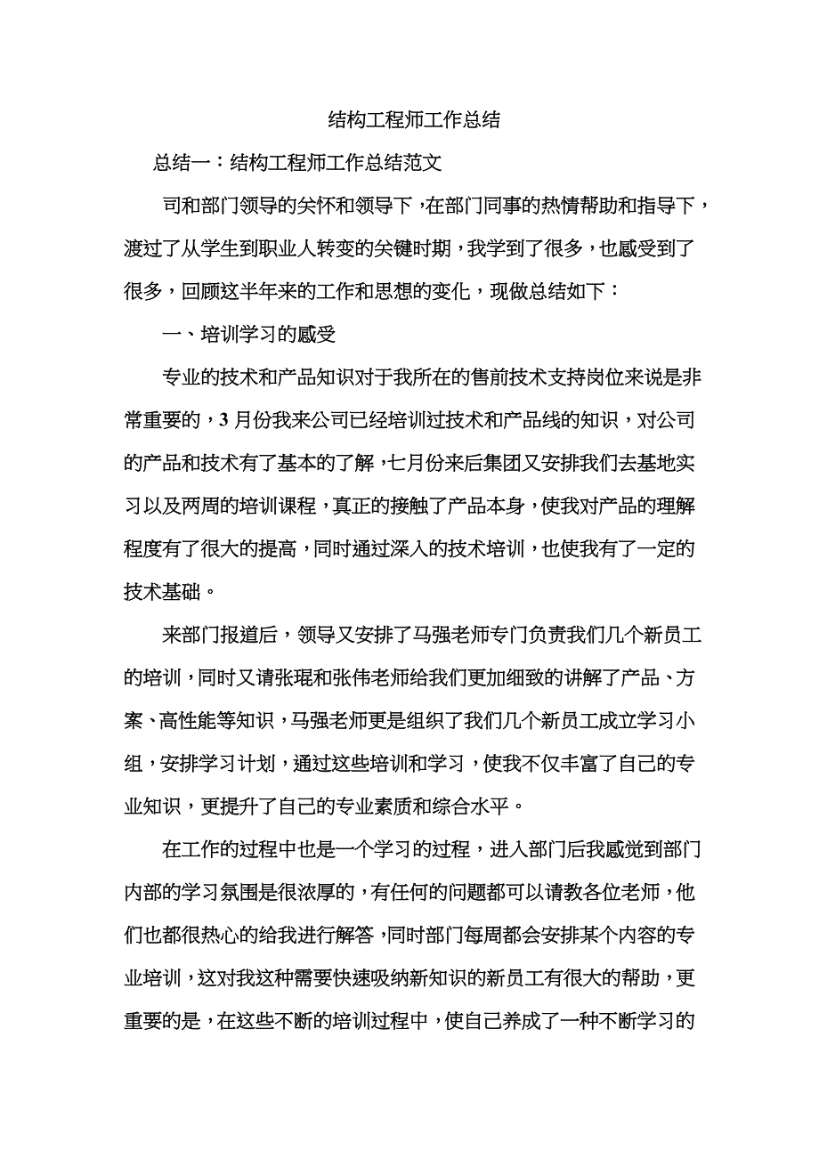 2022年结构工程师工作总结.doc_第1页