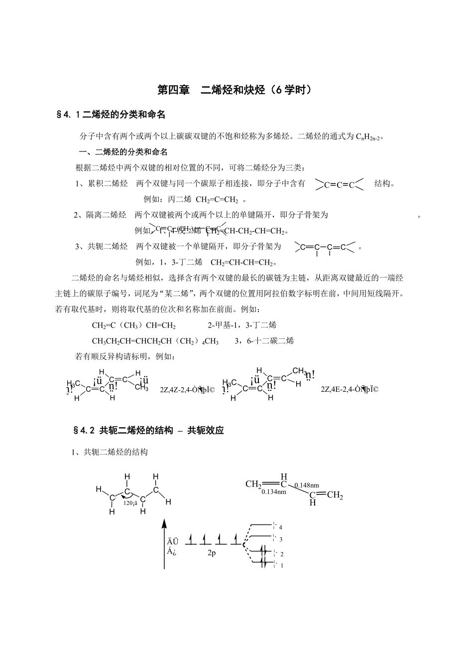 第四章二烯烃和炔烃(6学时)_第1页